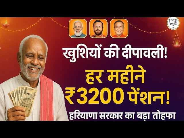 हरियाणा में वरिष्ठ नागरिकों की पेंशन बढ़ी, अब मिलेगी ₹3,200 प्रतिमाह – मुख्यमंत्री नायब सिंह सैनी की घोषणा